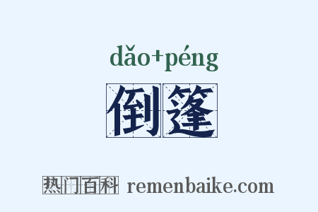 倒篷是什么意思的图片